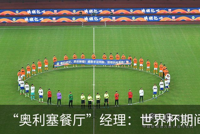 “奥利塞餐厅”经理：世界杯期间会穿奥利塞的球衣，播放他的比赛
