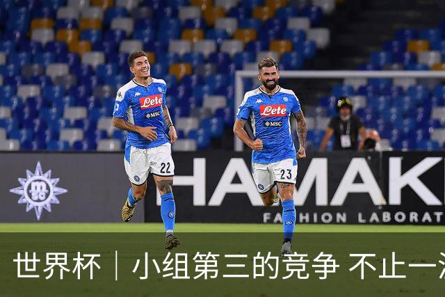 世界杯｜小组第三的竞争 不止一波七折