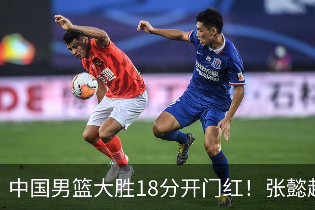 中国男篮大胜18分开门红！张懿赵杰23分3板6助2断，被誉为4字外援