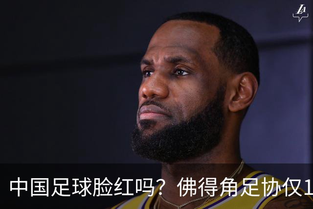 中国足球脸红吗？佛得角足协仅10人，世界杯参赛还找FIFA借差旅费