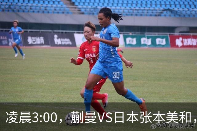 凌晨3:00，蒯曼VS日本张本美和，中国德比：孙颖莎VS王艺迪