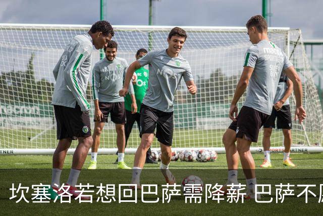 坎塞洛若想回巴萨需降薪 巴萨不愿承担租借费薪水