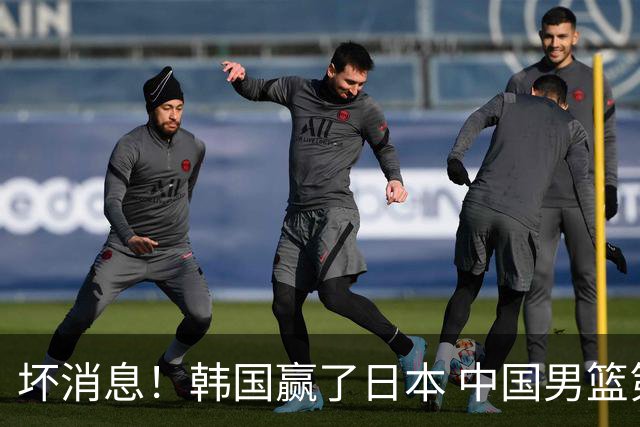 坏消息！韩国赢了日本 中国男篮第二阶段不乐观