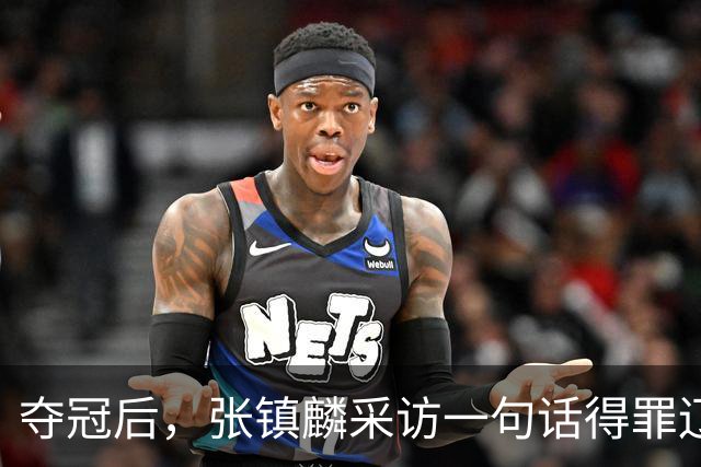 夺冠后，张镇麟采访一句话得罪辽宁，辽蜜：有本事到四川证明价值