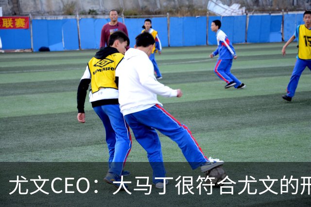 尤文CEO：大马丁很符合尤文的形象 弗拉霍维奇目前不在考虑范围内
