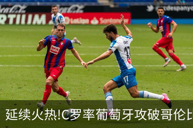 延续火热!C罗率葡萄牙攻破哥伦比亚不败金身