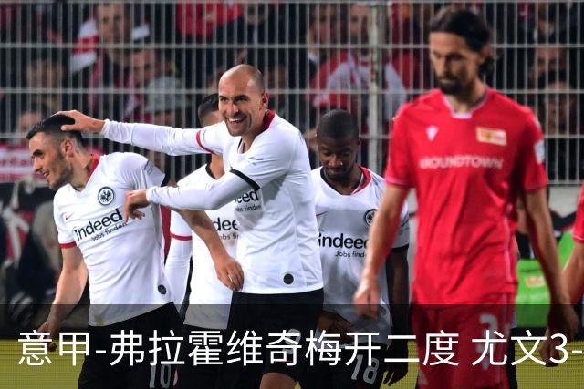 意甲-弗拉霍维奇梅开二度 尤文3-2止连平仍居前四