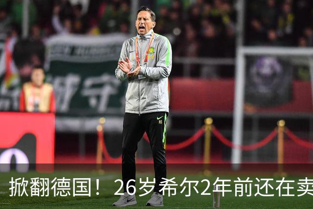 掀翻德国！26岁希尔2年前还在卖球衣维持生计，现已是巴拉圭一门