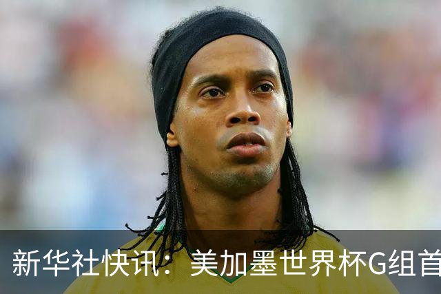 新华社快讯：美加墨世界杯G组首轮 伊朗队2:2平新西兰队