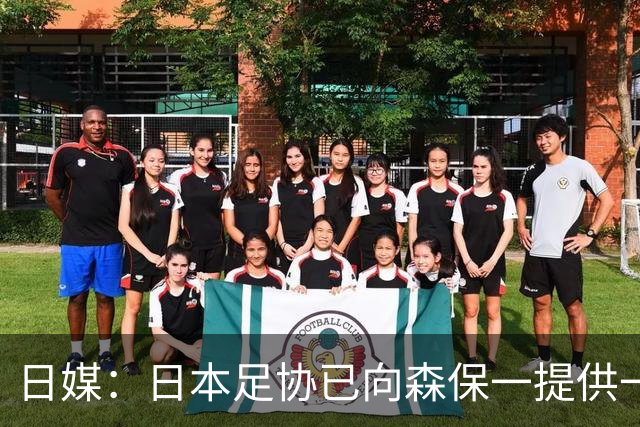 日媒：日本足协已向森保一提供一年合同 力邀其继续执教