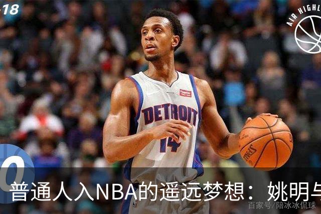 普通人入NBA的遥远梦想：姚明与隆多的身材对比