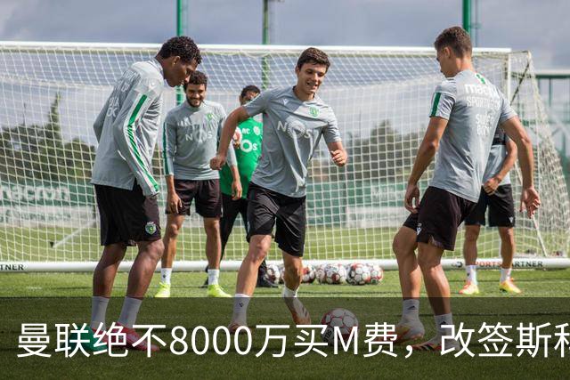 曼联绝不8000万买M费，改签斯科特理由揭秘！阿森纳率先问价被拒