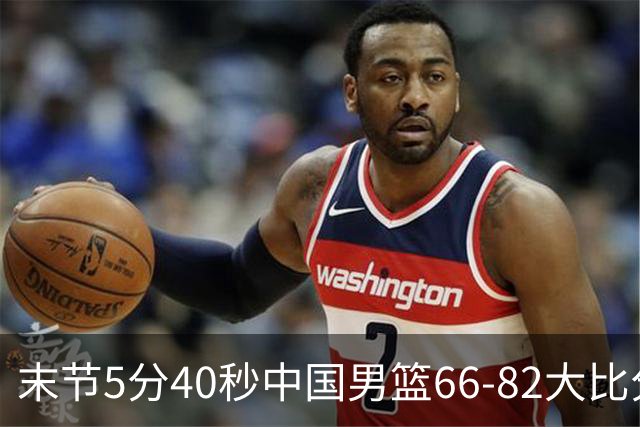 末节5分40秒中国男篮66-82大比分落后 杨瀚森面带微笑表情放松