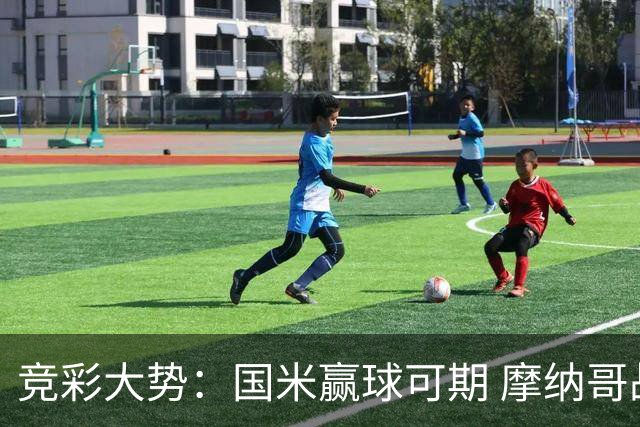 竞彩大势：国米赢球可期 摩纳哥战马赛难胜