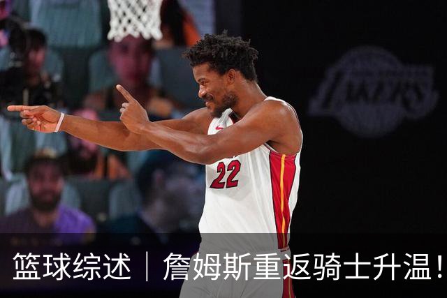 篮球综述｜詹姆斯重返骑士升温！布朗尼或一同加盟，榜眼探花夏联隔空对决，杜锋卸任广东主帅，男篮明日生死战