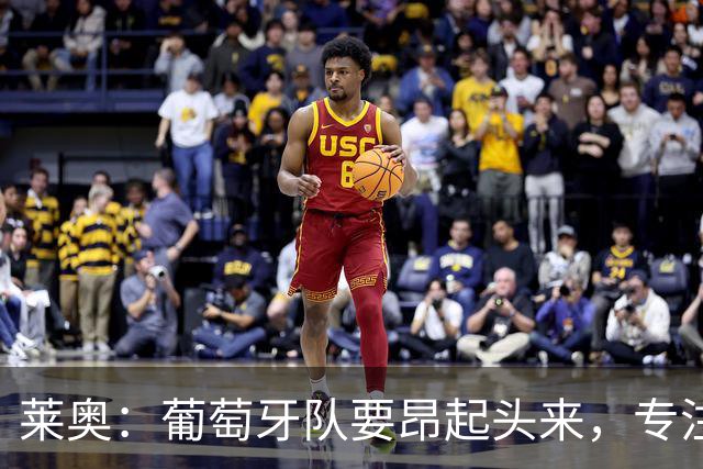 莱奥：葡萄牙队要昂起头来，专注于下一场比赛