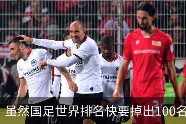 虽然国足世界排名快要掉出100名了，但中国足球正在走出低谷