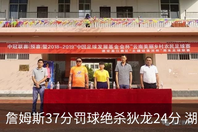 詹姆斯37分罚球绝杀狄龙24分 湖人1分险胜火箭