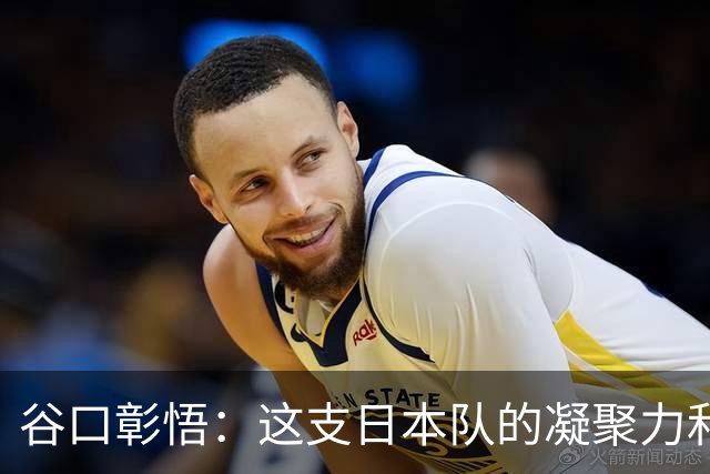 谷口彰悟：这支日本队的凝聚力和团队精神，是我生涯见过最强的