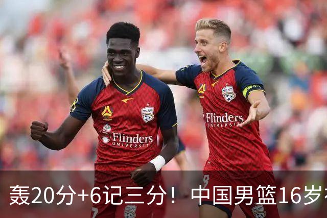 轰20分+6记三分！中国男篮16岁神射手崛起：国产库里闪耀世少赛