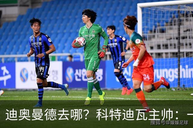 迪奥曼德去哪？科特迪瓦主帅：一会巴黎一会红军的，现在他很专注