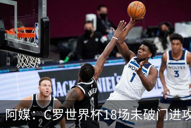 阿媒：C罗世界杯18场未破门进攻球员最多，算上后卫门将后C罗排20