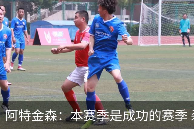 阿特金森：本赛季是成功的赛季 杀入东部决赛是进步
