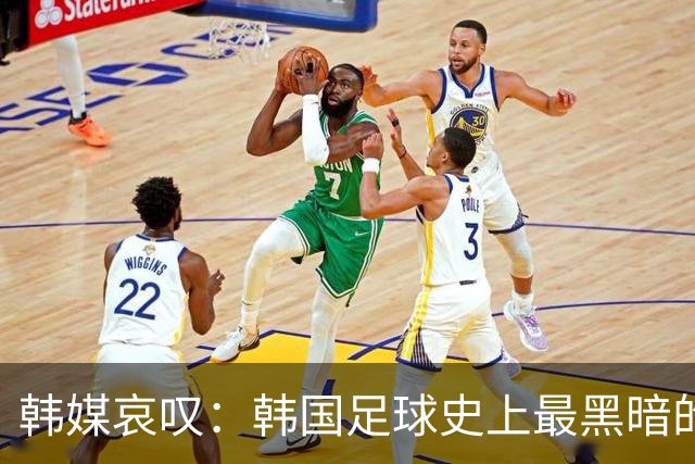 韩媒哀叹：韩国足球史上最黑暗的一天 首发阵容令人费解