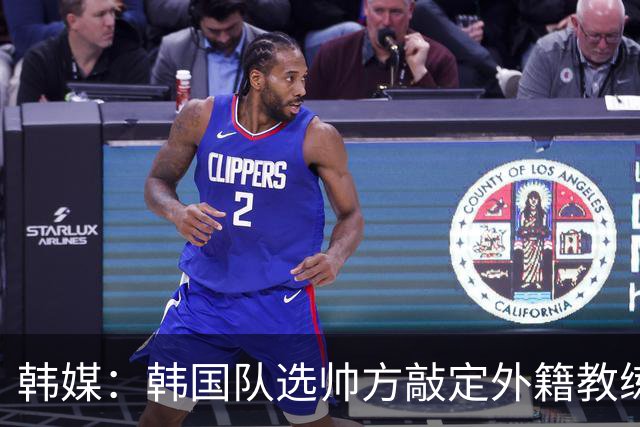 韩媒：韩国队选帅方敲定外籍教练 明年亚洲杯将迎首秀