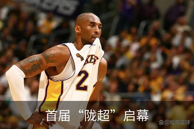 首届“陇超”启幕