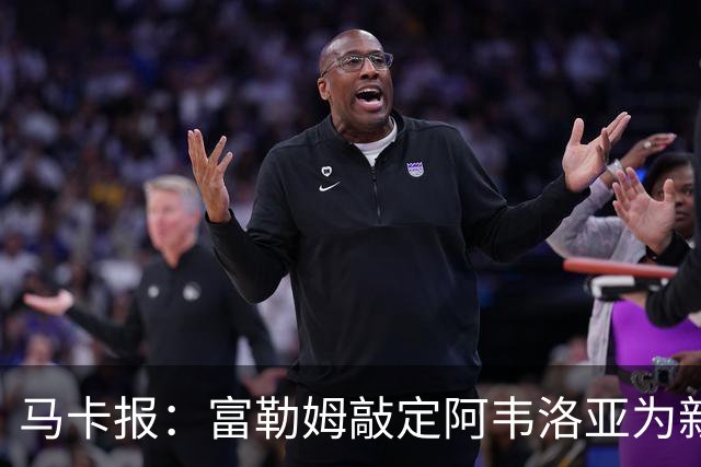 马卡报：富勒姆敲定阿韦洛亚为新帅，有意引进皮塔奇等皇马小将
