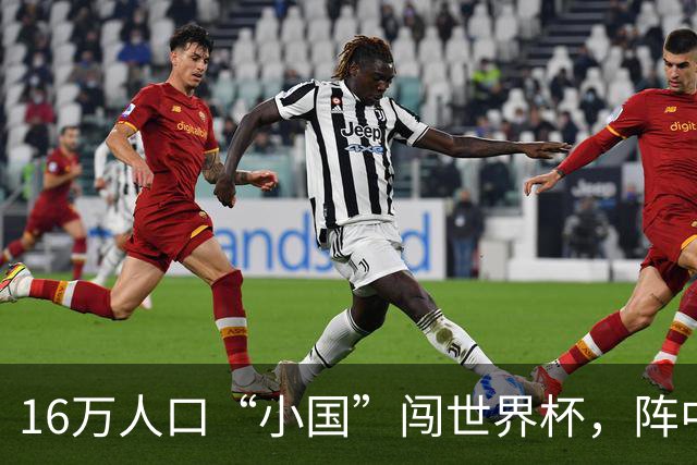 16万人口“小国”闯世界杯，阵中还有一位华裔球星