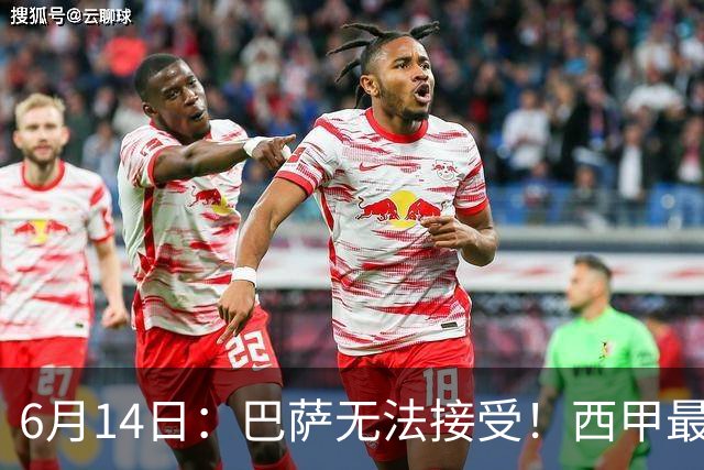 6月14日：巴萨无法接受！西甲最佳门将竟成世界杯看客