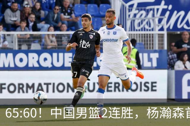 65:60！中国男篮2连胜，杨瀚森首秀7+8低迷，廖三宁爆发徐昕重伤