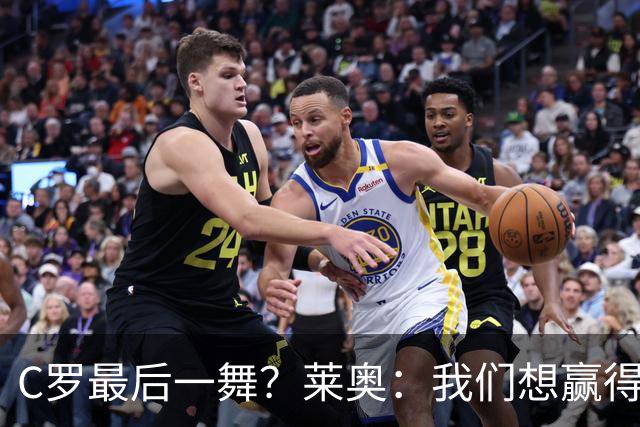 C罗最后一舞？莱奥：我们想赢得世界杯冠军献给C罗，这是他所缺的