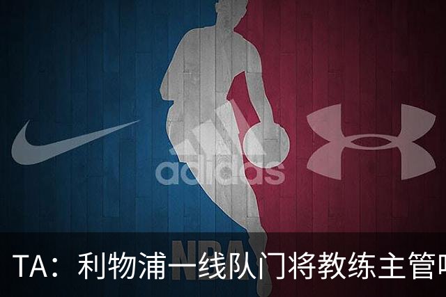 TA：利物浦一线队门将教练主管哈维·瓦莱罗离职，芬威在找新人选